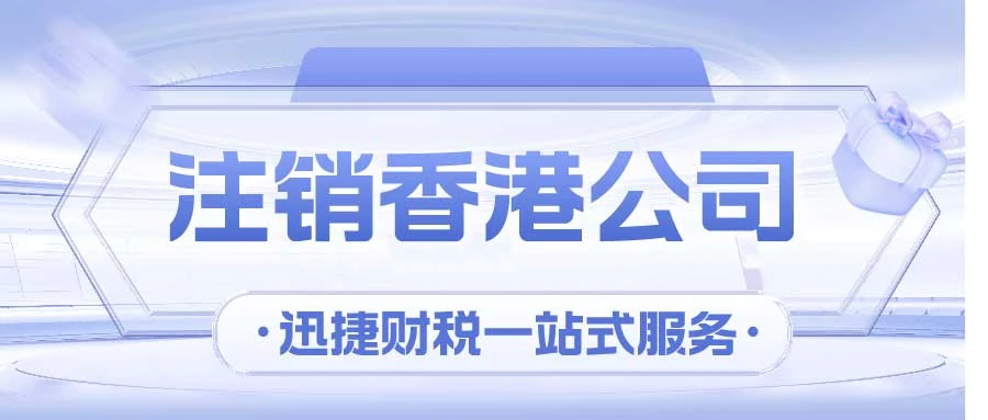 香港公司注销：资料准备与流程解析