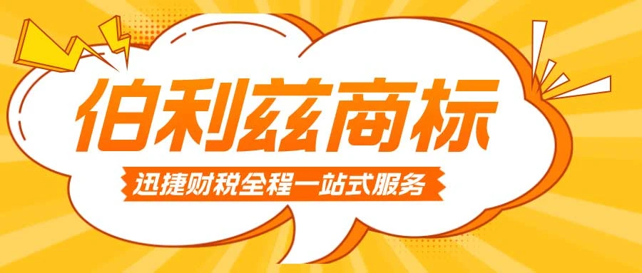 伯利兹商标怎么注册