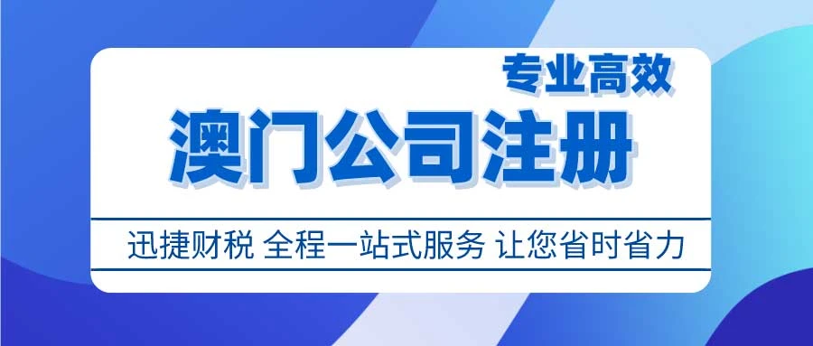澳门公司注册需要多久时间？全面解析澳门公司注册流程及时效性