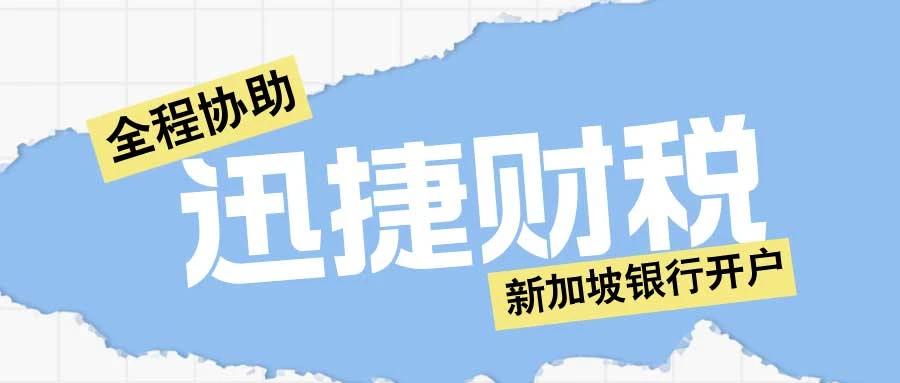 新加坡银行开户要花多少钱