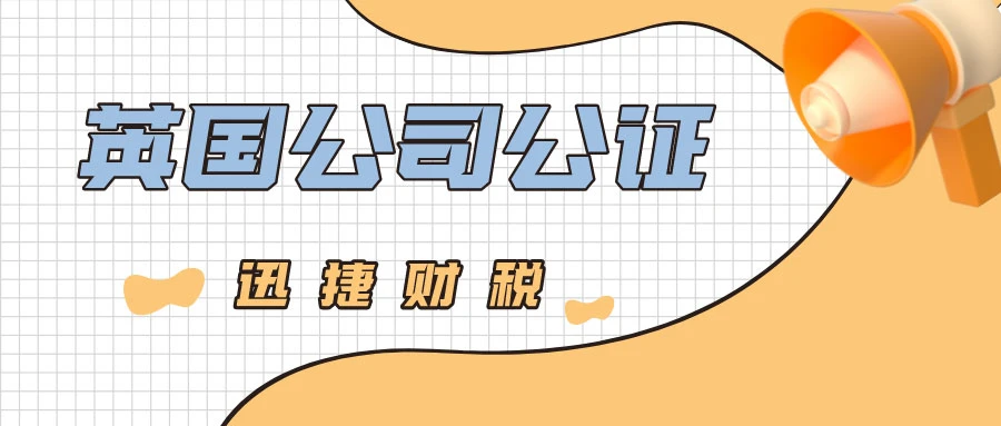 英国公司公证