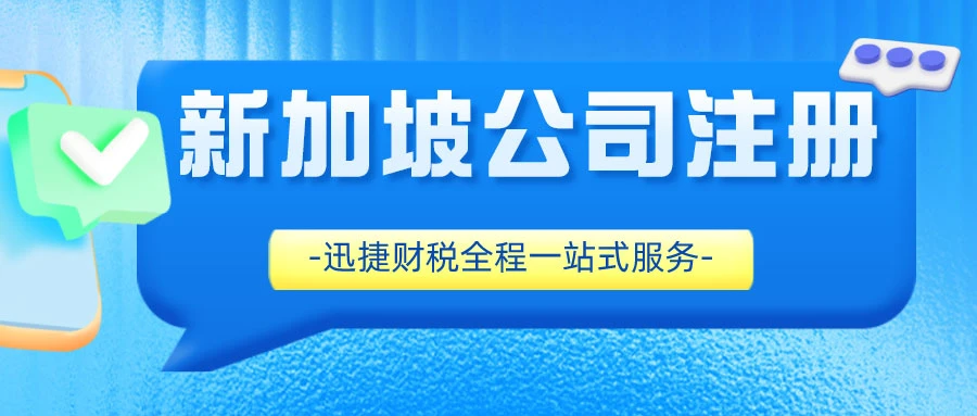 新加坡公司注册