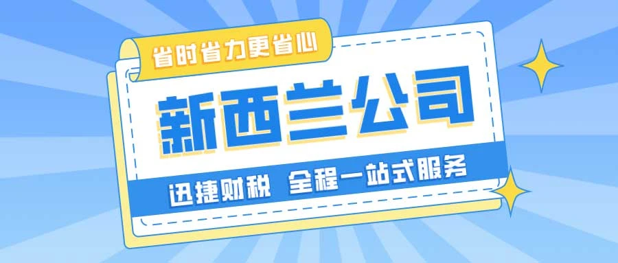 新西兰公司注册，如何分析市场趋势、选择行业机会及顺利注册公司