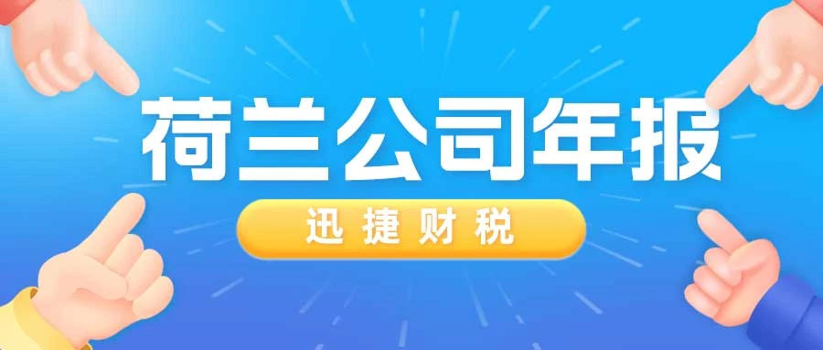 荷兰公司年报时间是什么时候