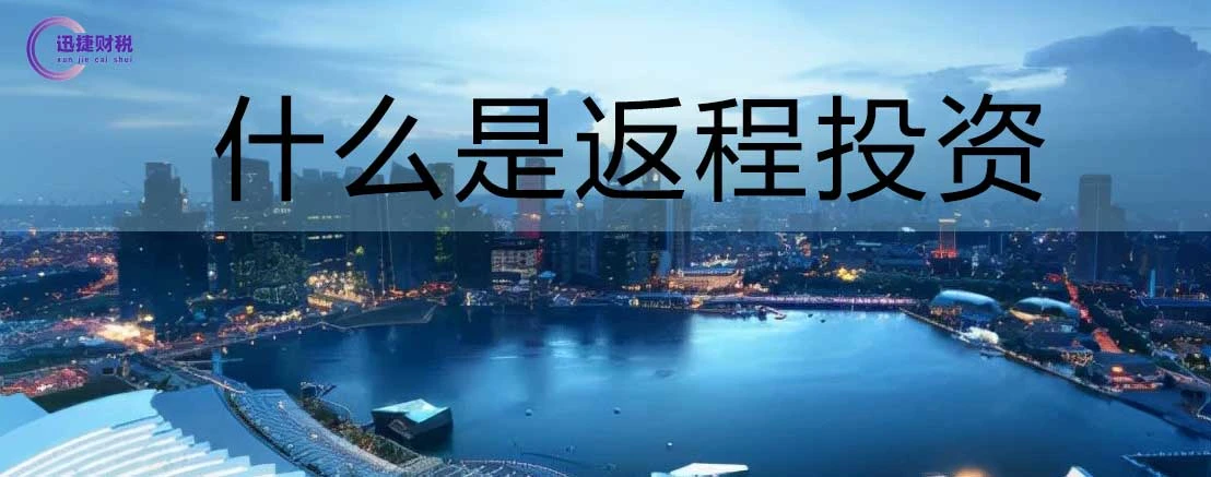 读懂返程投资，让你的生意更加顺风顺水