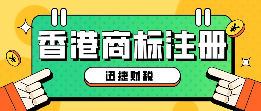 香港商标注册大概多少钱