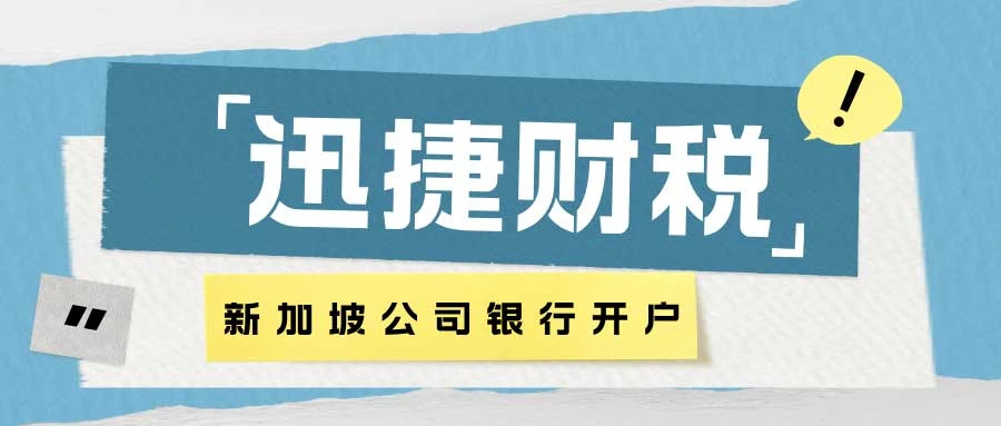 新加坡公司银行开户选择哪家银行好：选择适合的银行服务