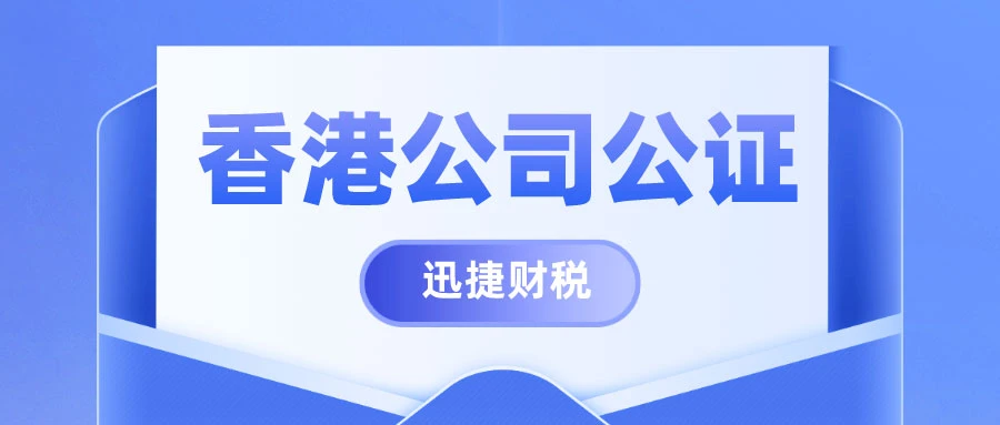 什么情况下需要香港公司公证？