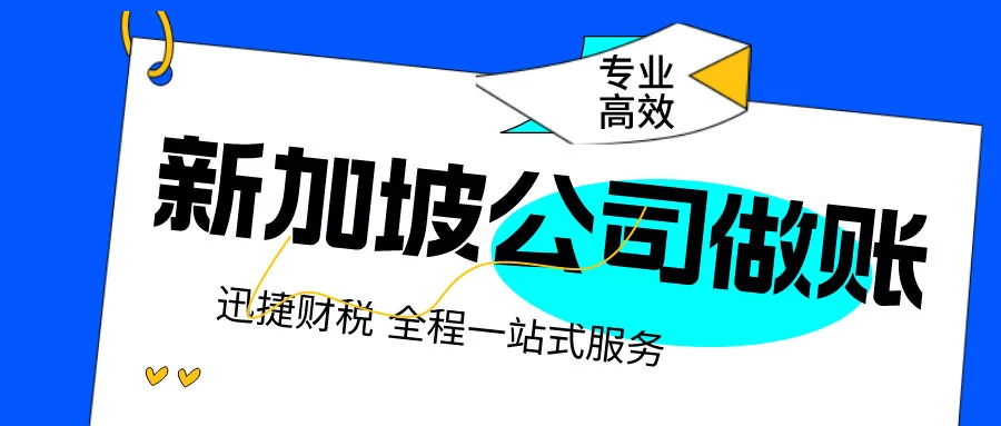 新加坡公司做账审计需要做些什么？
