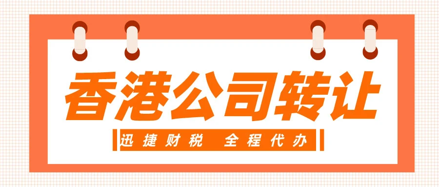 香港公司转让流程