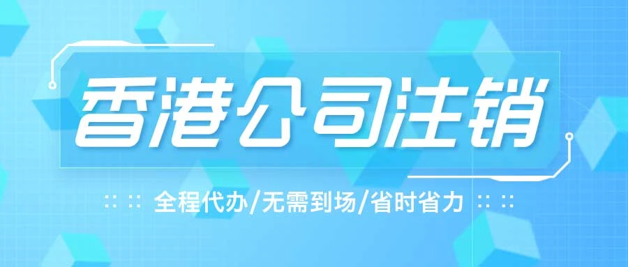 香港公司注销费用为多少