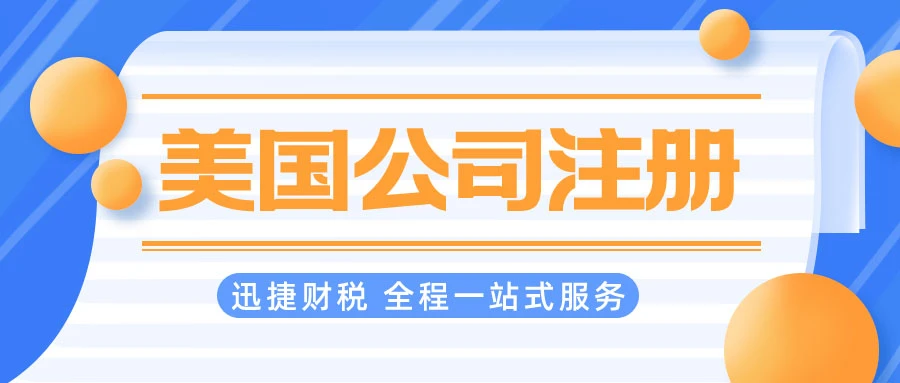 注册美国公司的优势有哪些？美国注册公司申请银行卡需要什么？