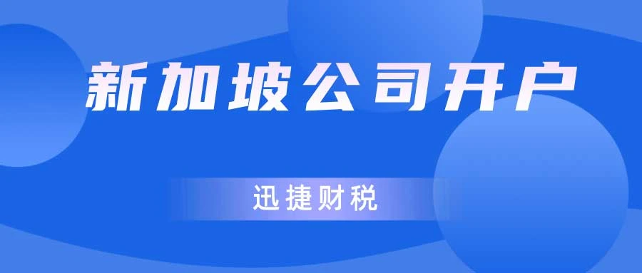 新加坡公司银行开户