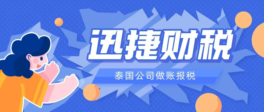 泰国公司做账报税都是怎么进行的，有哪些需要注意的细节