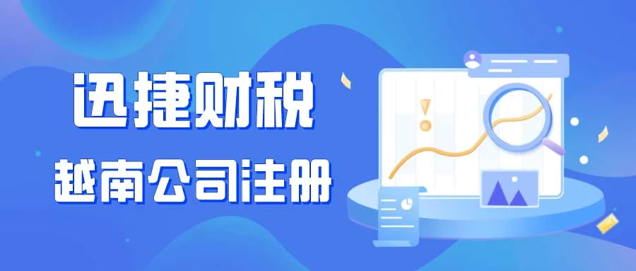 越南公司注册优势，外资企业投资的首选地