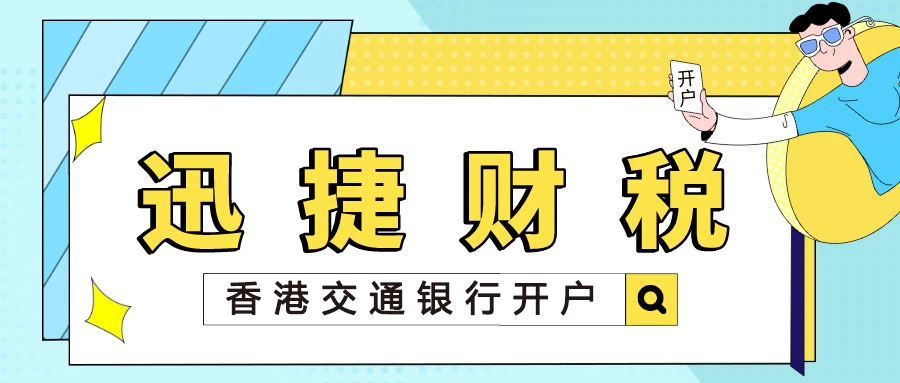 香港交通银行开户全流程指南，从准备到成功激活