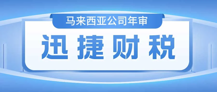 马来西亚公司年审一般需要多久时间，都需要注意哪些细节？