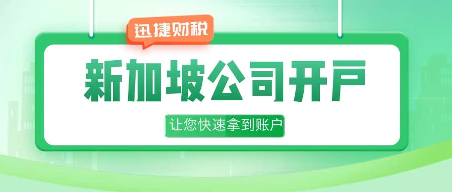 新加坡公司开户需要的材料