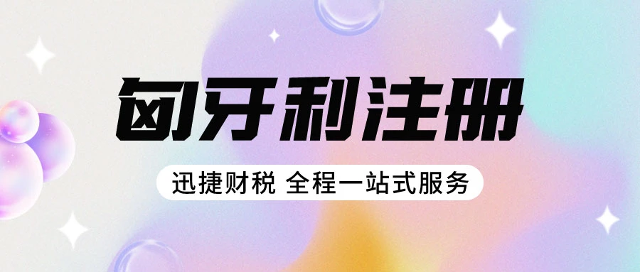 匈牙利注册需要的资料