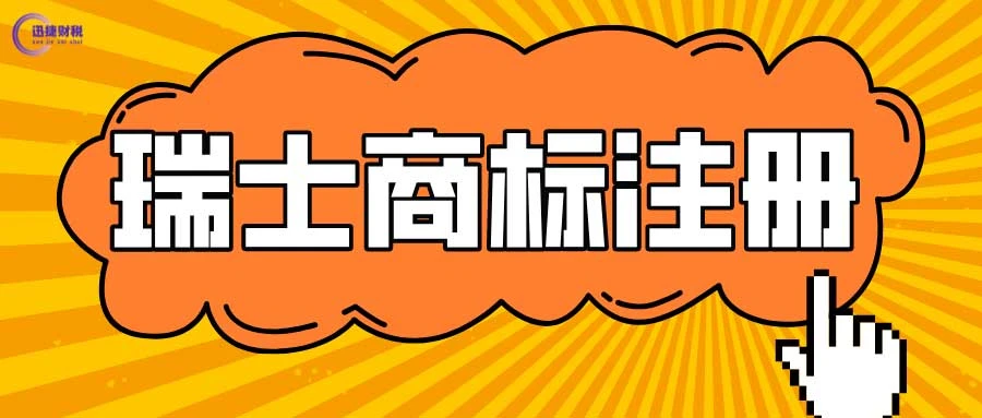 瑞士商标注册流程是什么