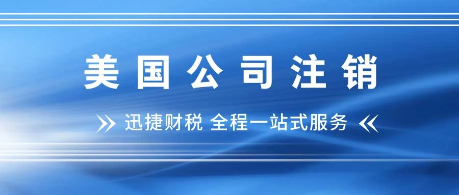 美国公司如何注销？美国公司注销注意事项有哪些？