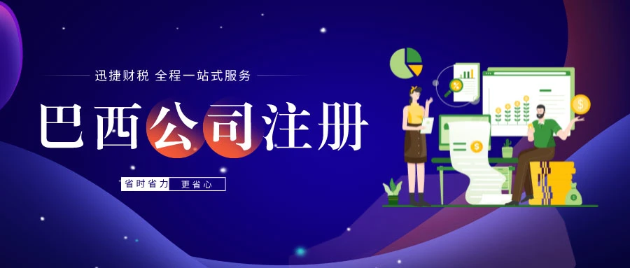 巴西税务政策重点及企业注册流程