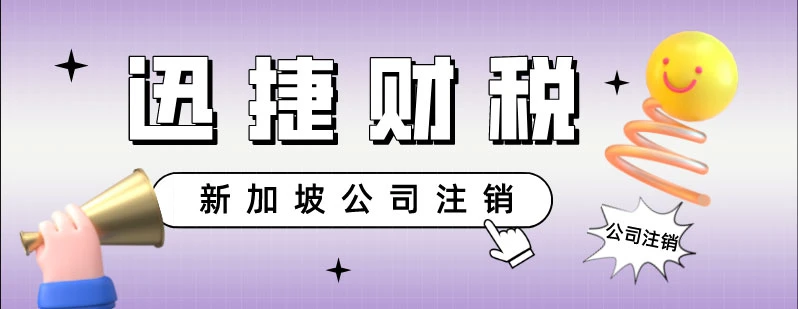 新加坡公司注销需要什么条件，注销完成需要多久时间