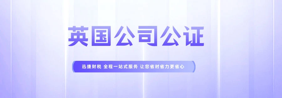 英国公司公证之如何办理英国公司查册报告公证认证