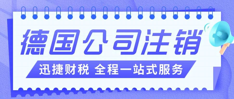 德国公司注销需要具备哪些条件？