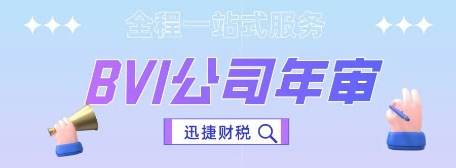 BVI公司年审全攻略，时间节点、材料清单与流程详解