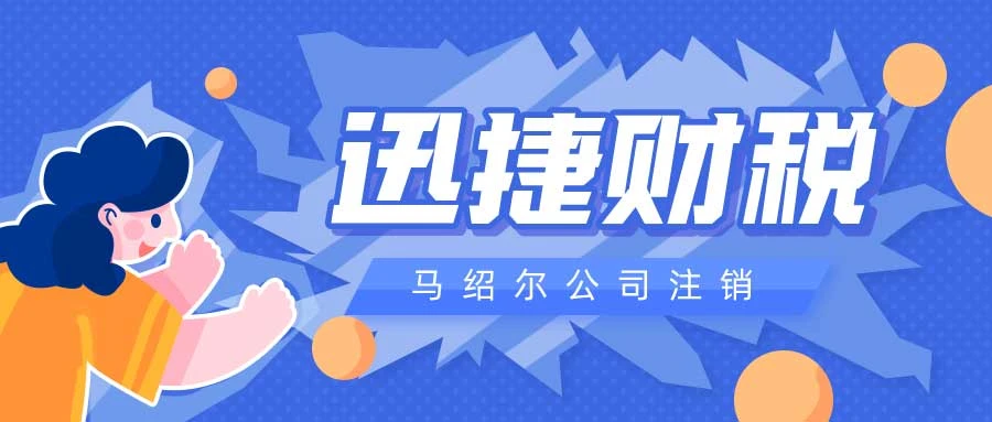 马绍尔公司是否可以在不进行年审的情况下直接注销？