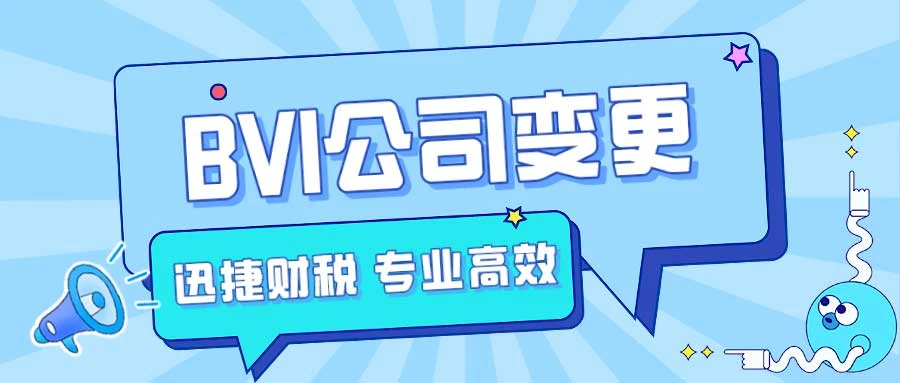 BVI公司股东变更需要准备什么资料