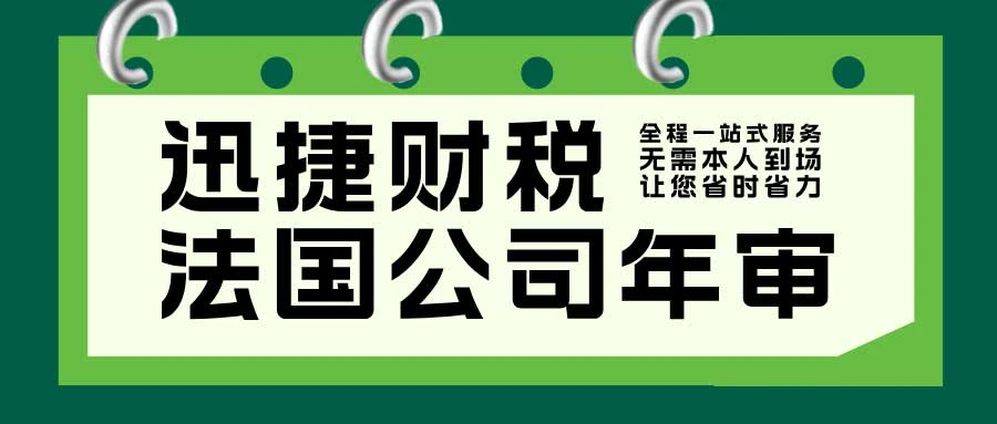 法国公司年审要多久？专业解读助您高效决策