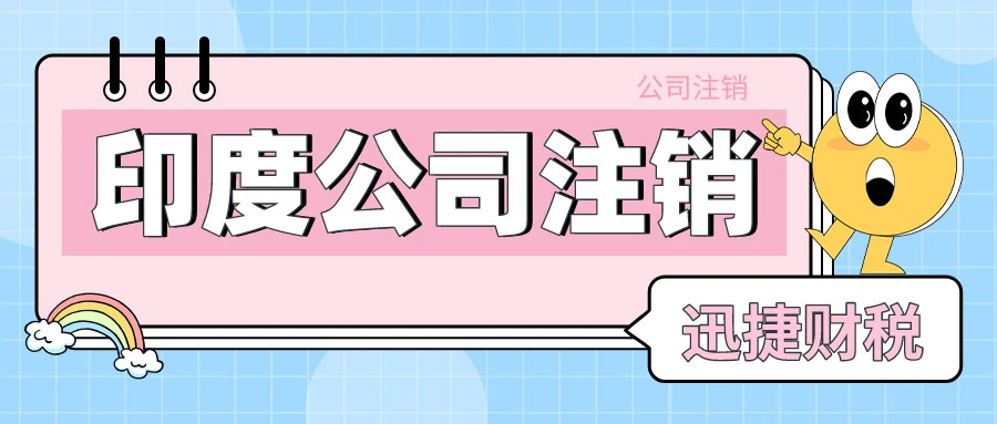印度公司注销需要走哪些流程