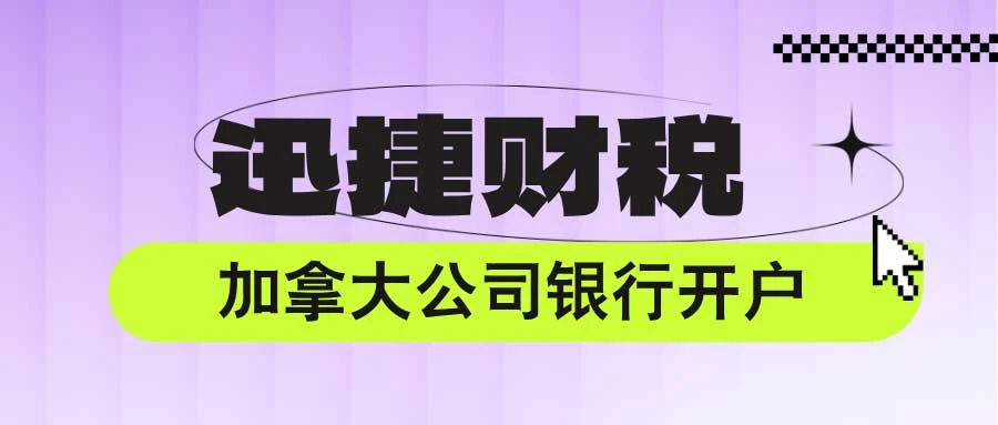 加拿大公司开户选择哪家银行好