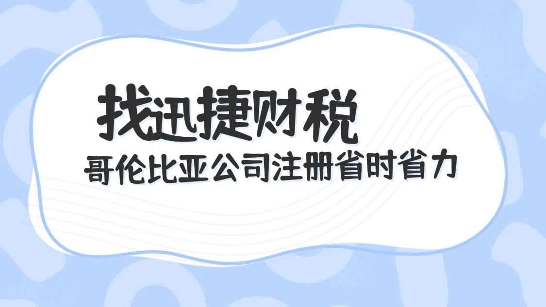 哥伦比亚公司注册资料