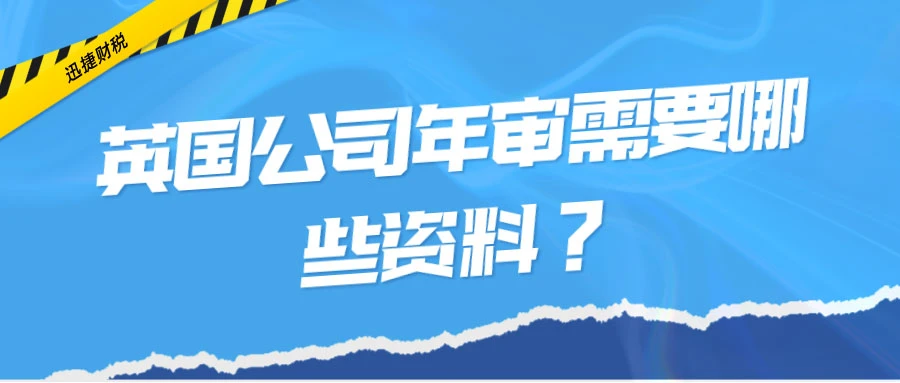 英国公司年审需要多少钱，需要准备什么资料？