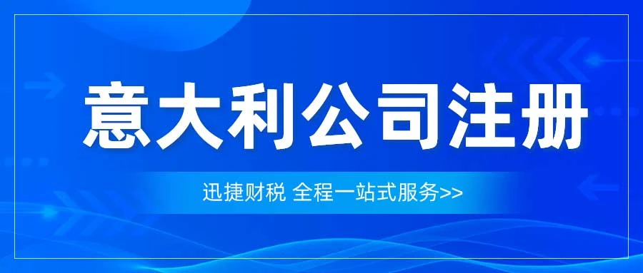 意大利公司注册需要具备哪些条件呢？有哪些好处呢？ 