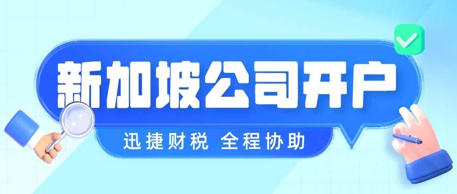新加坡公司银行开户需要本人到场吗？解析新加坡公司银行开户流程及要求