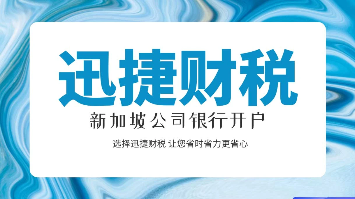 新加坡公司银行开户的要求和时间