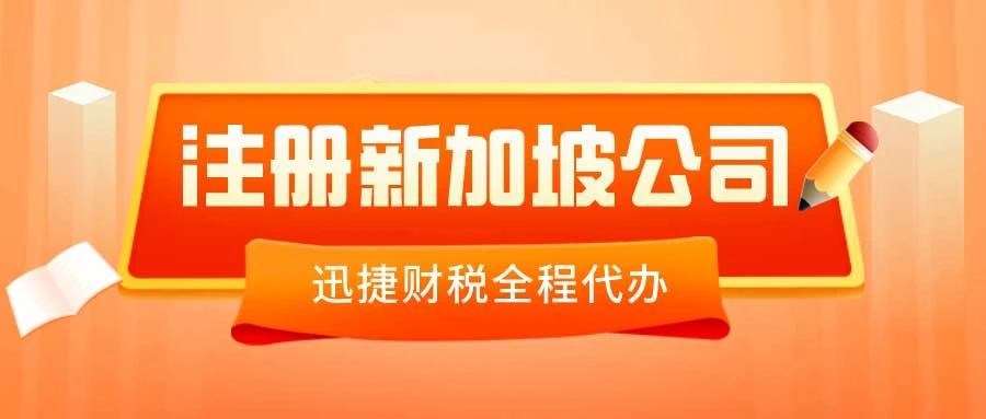 个人新加坡公司注册，流程、优势与注意事项