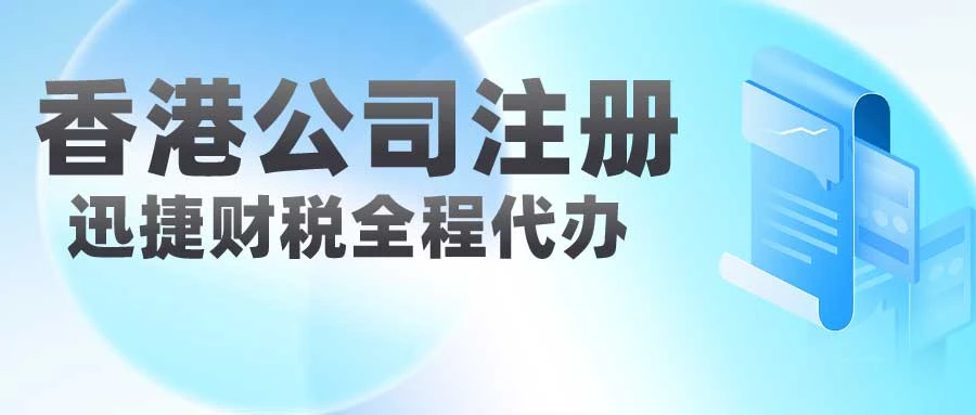 申请香港公司注册要多久？完整时间线及影响因素解析