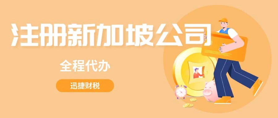 注册新加坡公司都会得到什么资料