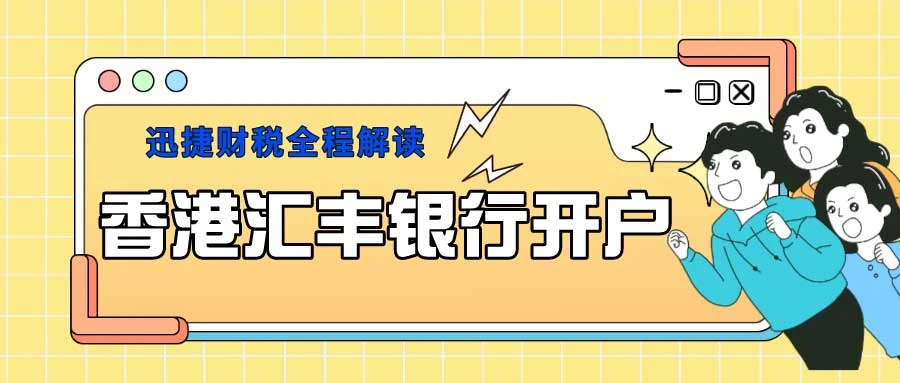 香港汇丰银行开户需要准备什么资料？走哪些流程？