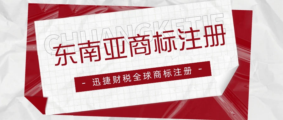 东南亚商标注册