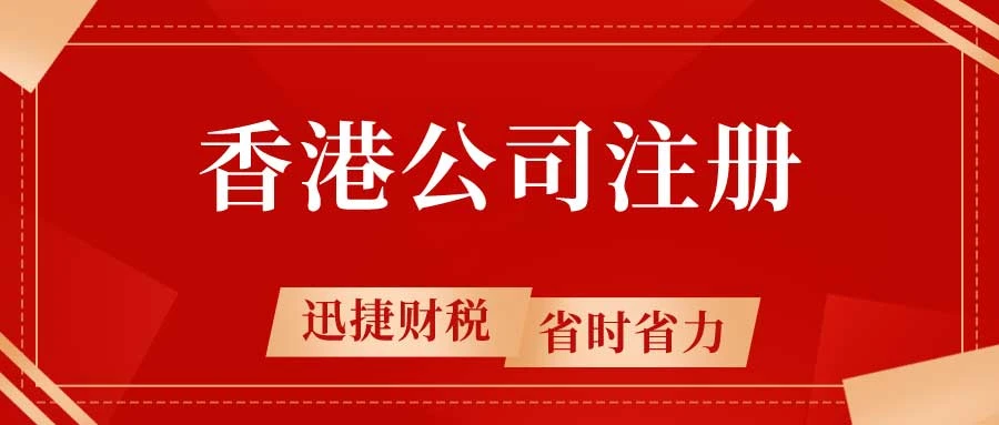 外贸为什么要到香港注册公司