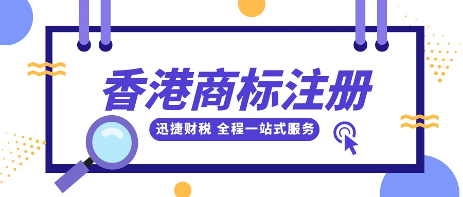 香港商标注册后可以使用多久？可以续展多长时间？