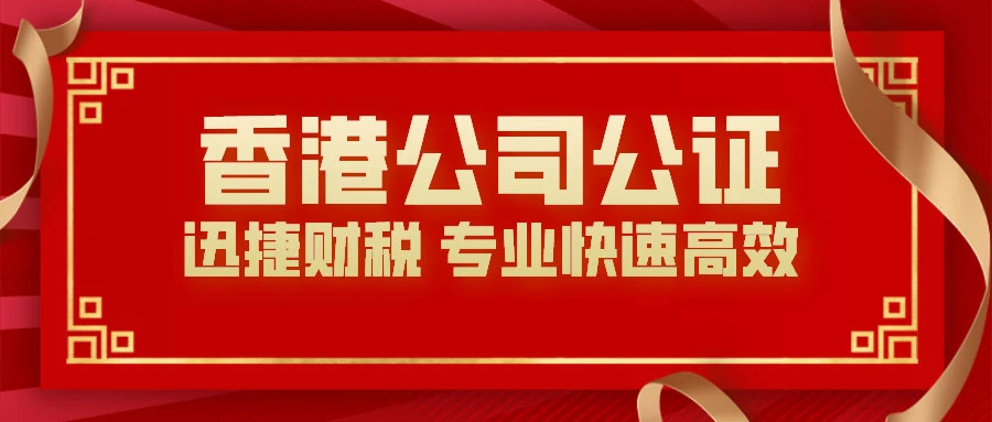 香港公司公证