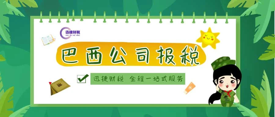巴西公司报税流程是什么