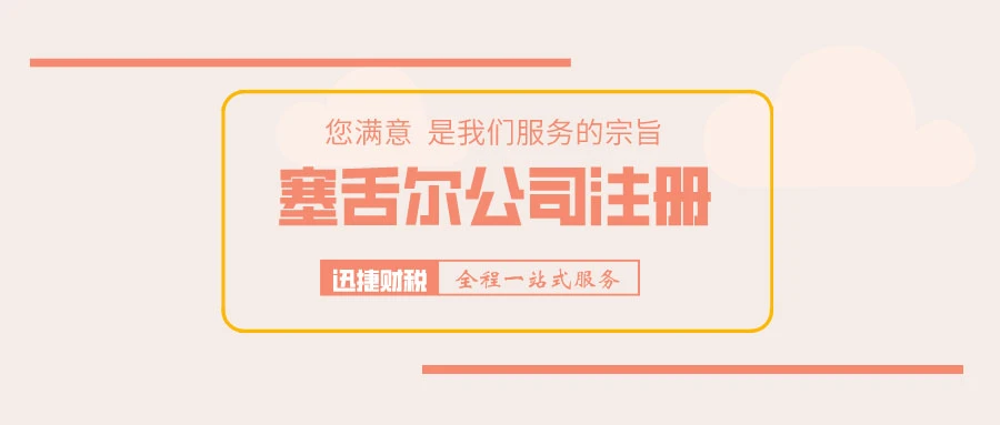 注册塞舌尔公司有什么要求，注册流程是什么？